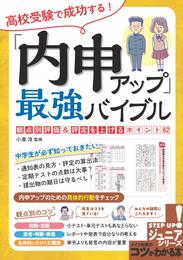 高校受験で成功する！ 「内申アップ」最強バイブル 観点別評価＆評定を上げるポイント62