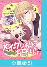 メイクは私のお守りです ―イケメン幼馴染と結ぶ ヒミツの契約― 【分冊版】 5 冊セット 最新刊まで