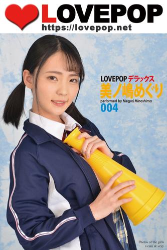 LOVEPOP デラックス　美ノ嶋めぐり　004