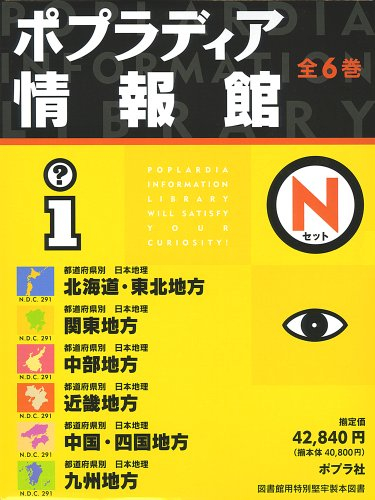 ポプラディア情報館Nセット 全6巻