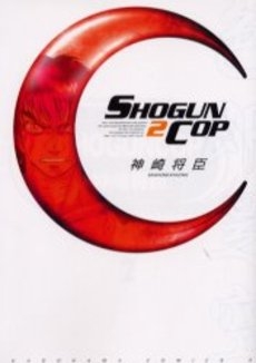 SHOGUN COP (1-2巻 全巻)