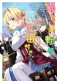 異世界転移、地雷付き。 (1-2巻 最新刊)