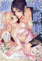 侯爵様、勃たないはずでは!?〜初夜から絶倫ケダモノえっち〜 (1-2巻 最新刊)