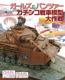 ガールズ&パンツァー ガチンコ戦車模型大作戦