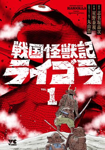 戦国怪獣記ライゴラ (1巻 最新刊)