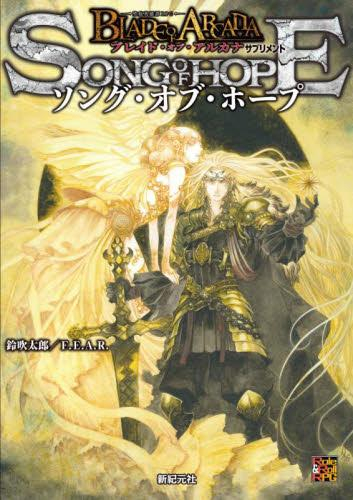 ブレイド・オブ・アルカナ -聖痕英雄譚RPG- ソング・オブ・ホープ