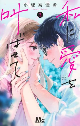私に愛を叫ばせて (1-3巻 最新刊)