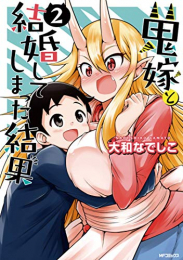 鬼嫁と結婚してしまった結果 (1-2巻 最新刊)