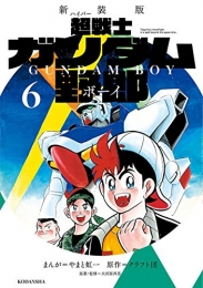 新装版 超戦士ガンダム野郎 (1-6巻 最新刊)