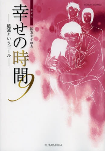 中古漫画 幸せの時間 新装版 全巻 国友やすゆき 全巻セット通販 漫画全巻ドットコム