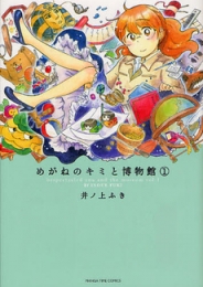 めがねのキミと博物館 (1巻 最新刊)