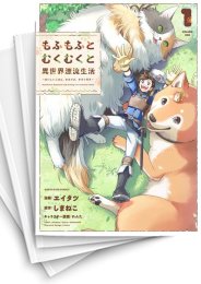 [中古]もふもふとむくむくと異世界漂流生活 〜おいしいごはん、かみさま、かぞく付き〜 (1-6巻)