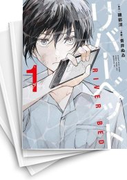 [中古]リバーベッド (1-4巻 全巻)