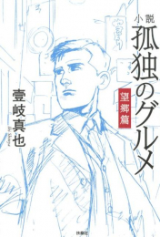 [ライトノベル]小説 孤独のグルメ 望郷編 (全1冊)