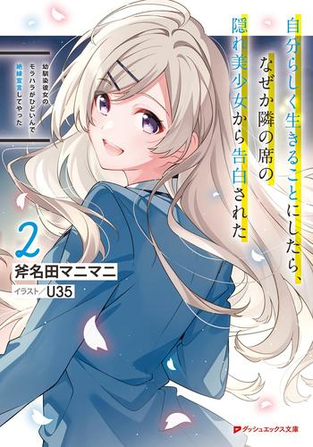 [ライトノベル]幼馴染彼女のモラハラがひどいんで絶縁宣言したら、隣の席の隠れ美少女から告白された 〜自分らしく生きることにしたら、なぜか隣の席の隠れ美少女から告白された〜 (全2冊)