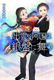 [ライトノベル]出雲の阿国は銀盤に舞う (全1冊)