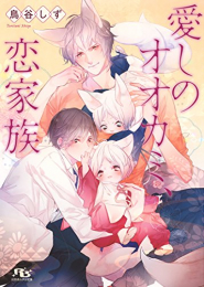 [ライトノベル]愛しのオオカミ、恋家族 (全1冊)