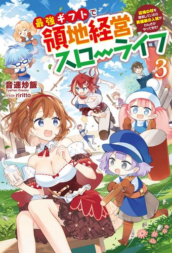 [ライトノベル]最強ギフトで領地経営スローライフ 〜辺境の村を開拓していたら英雄級の人材がわんさかやってきた!〜 (全3冊)