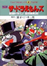 映画ドラえもん ザ・ドラえもんズ怪盗ドラパン　謎の挑戦状！ (1巻 全巻)