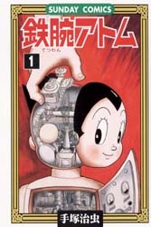 鉄腕アトム(1-21巻 全巻) | 漫画全巻ドットコム
