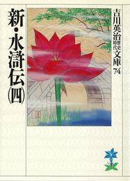 新・水滸伝（四）