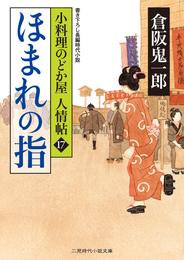 ほまれの指　小料理のどか屋 人情帖１７