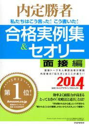 内定勝者 私たちはこう言った！ こう書いた！ 合格実例集＆セオリー2014 面接編