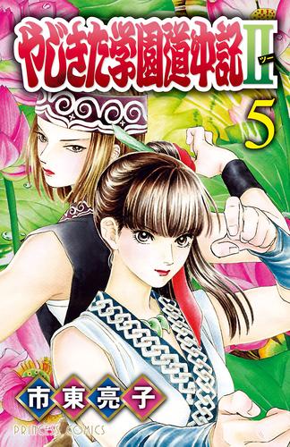 やじきた学園道中記ii ５ 漫画全巻ドットコム