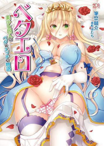 ベタエロ 美少女四人のベタでエッチな物語