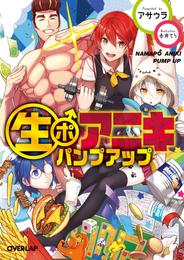 生ポアニキ 2 冊セット 最新刊まで