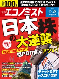 週刊エコノミスト (シュウカンエコノミスト) 2023年3月28日号