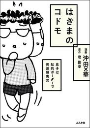 はざまのコドモ　息子は知的ボーダーで発達障害児