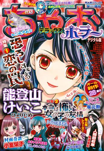 ちゃおデラックスホラー 16年9月号増刊 16年8月19日発売 漫画全巻ドットコム