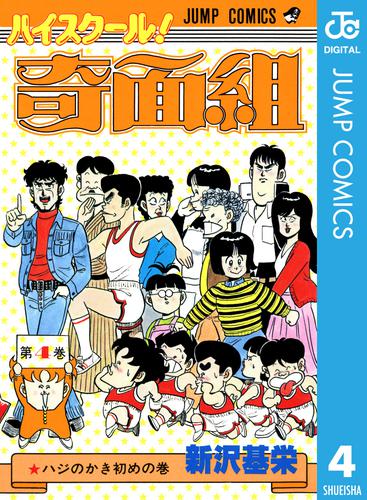 電子版 ハイスクール 奇面組 4 新沢基栄 漫画全巻ドットコム