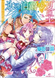 プリンシアの花姫 2 冊セット 最新刊まで