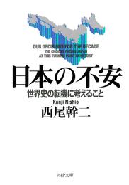 日本の不安　世界史の転機に考えること