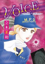 ＶＯＩＣＥ～あなたの声が聞こえる～　1