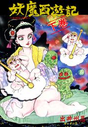 妖魔西遊記 2 冊セット 全巻