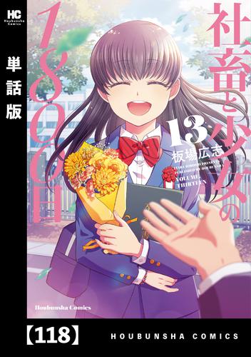 社畜と少女の1800日【単話版】 118 冊セット 全巻