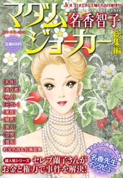 JOUR2012年8月増刊号『マダム・ジョーカー総集編第6集』