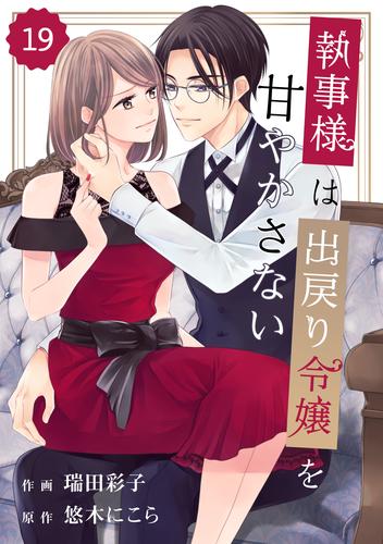 comic Berry’s執事様は出戻り令嬢を甘やかさない 19 冊セット 全巻