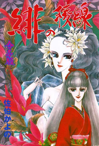 電子版 緋の稜線 合本版 3 佐伯かよの 漫画全巻ドットコム