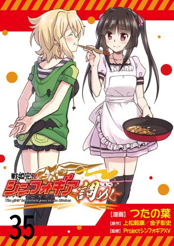 戦姫完食シンフォギア～調めし～　　ストーリアダッシュ連載版 35 冊セット 最新刊まで