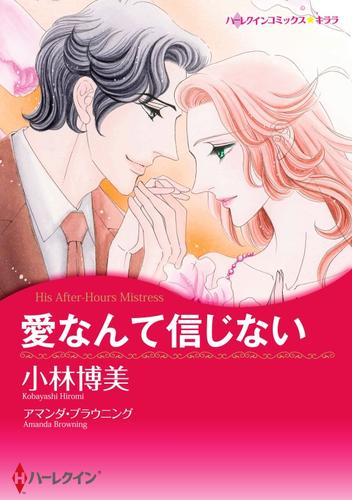 愛なんて信じない【分冊】 11巻