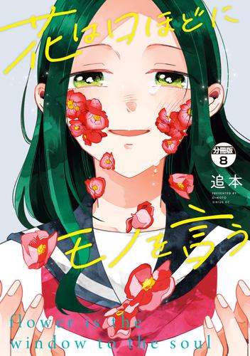 花は口ほどにモノを言う　分冊版（８）