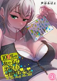 100％の女の子に出会える可能性について。【フルカラー】 50 冊セット 最新刊まで