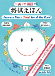 日英2カ国語の将棋えほん