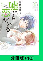 嘘にも恋がいる【分冊版（40）】