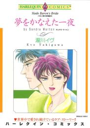 夢をかなえた一夜〈バロン家の恋物語Ⅲ〉【分冊】 6巻