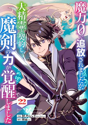 魔力０で追放されましたが、大精霊と契約し魔剣の力が覚醒しました【分冊版】22巻